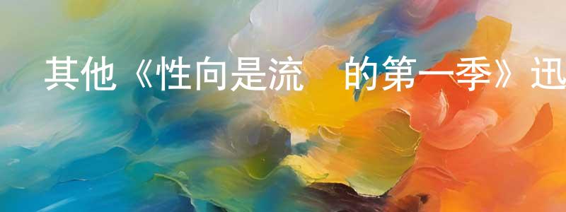 鄧緒波的網絡影視資源,其他《性向是流動的第一季》迅雷下載/在線觀看/百度云-都市/情感-美劇天堂